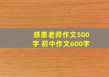 感恩老师作文500字 初中作文600字